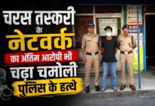 चरस तस्करी के नेटवर्क का अंतिम आरोपी भी चढ़ा चमोली पुलिस के हत्थे