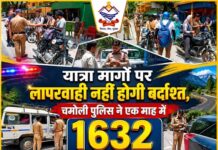 चमोली -यात्रा मार्गों पर लापरवाही नहीं होगी बर्दाश्त, चमोली पुलिस ने एक माह में 1632 नियमों की अनदेखी करने वाले वाहन चालकों पर कसा शिकंजा,