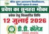 12 जुलाई तक डी.डी. कॉलेज में प्रवेश,