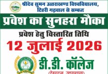 12 जुलाई तक डी.डी. कॉलेज में प्रवेश,